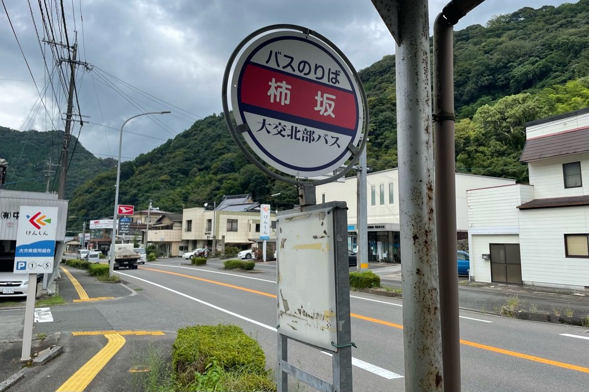 深耶馬渓を経由する豊後森からのバスを下車した柿坂バス停
