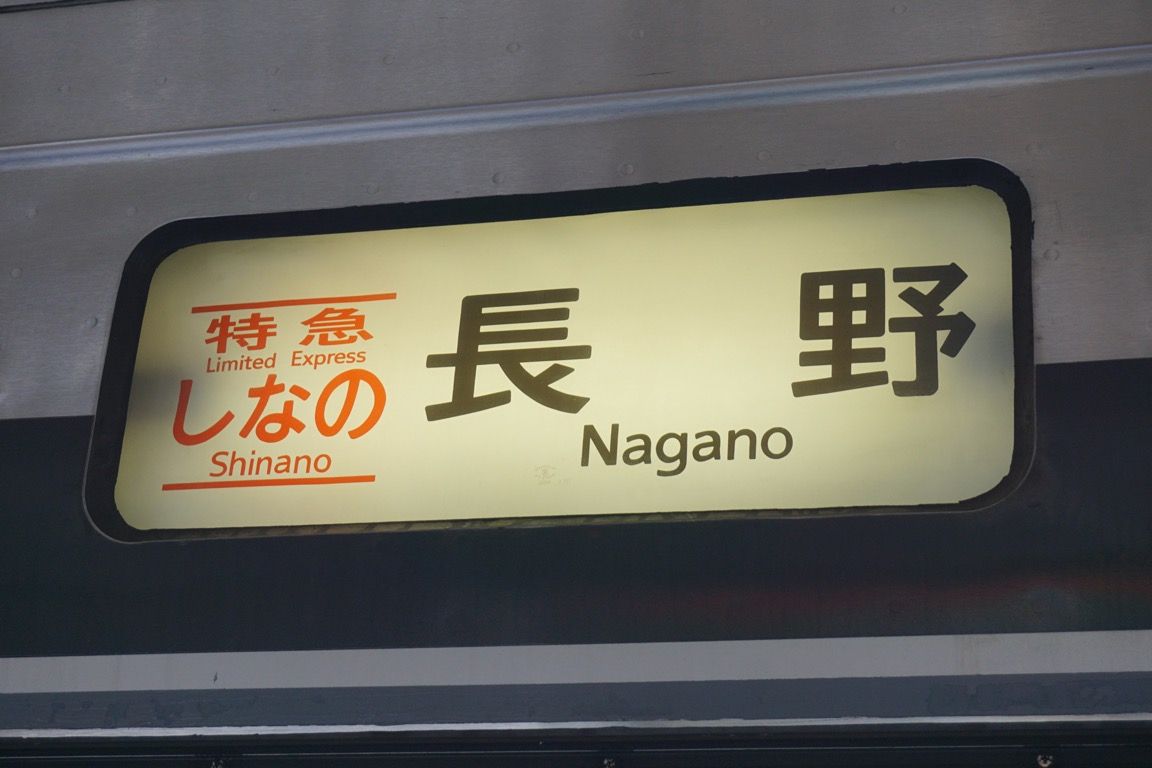 特急しなのの方向幕 「しなの」はこの旅行後も何度か利用しているが、乗り通したのはこのときだけ