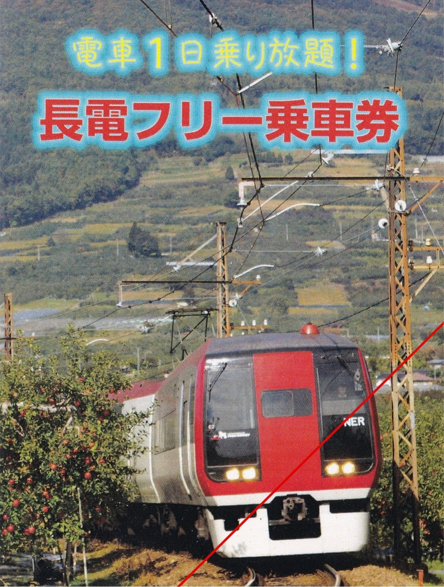 長野電鉄往復時に使用した長電フリー乗車券