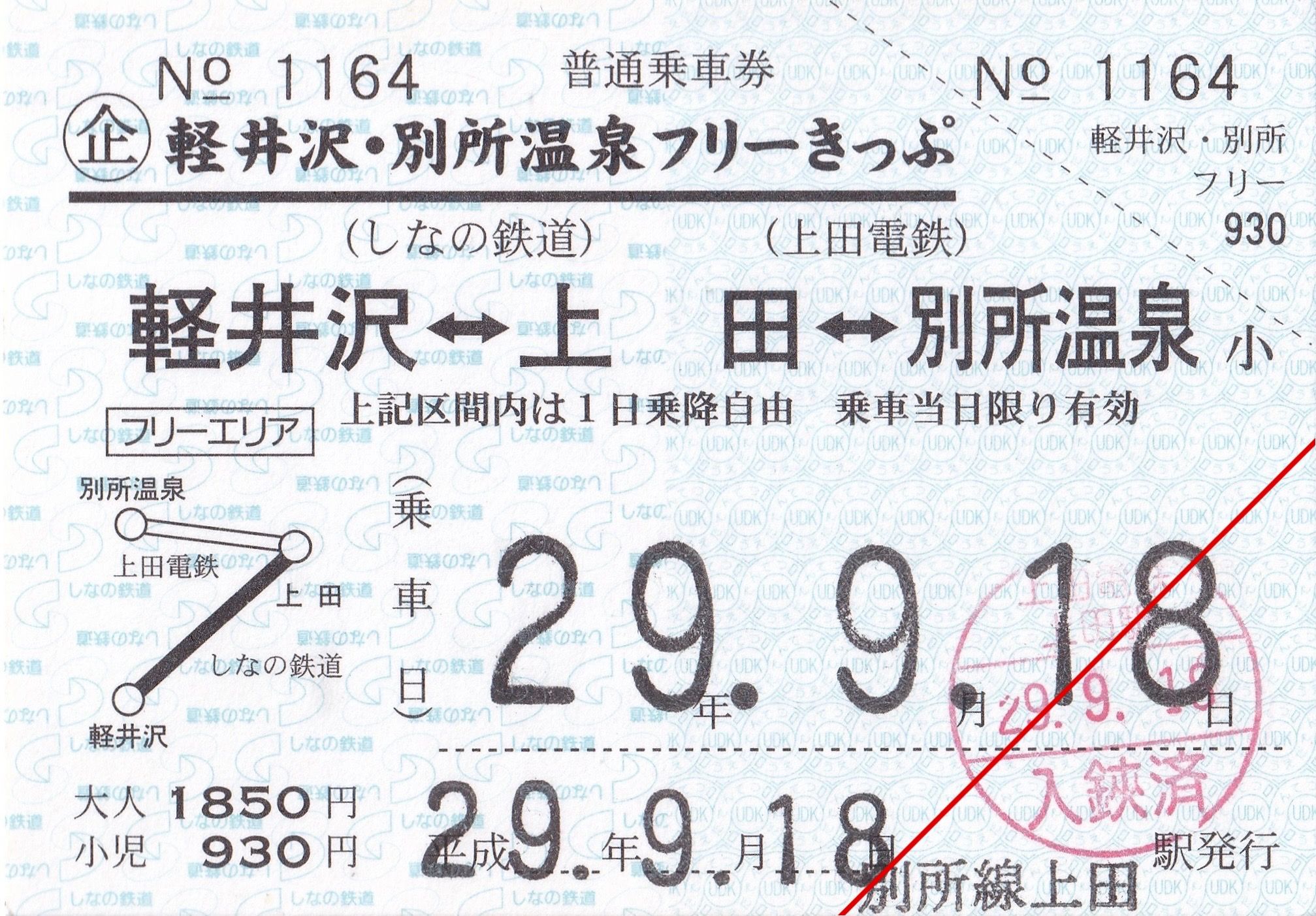 上田駅で購入した軽井沢・別所温泉フリーきっぷ