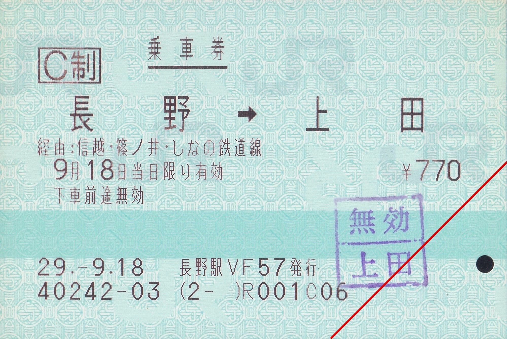長野駅で購入したしなの鉄道経由の乗車券