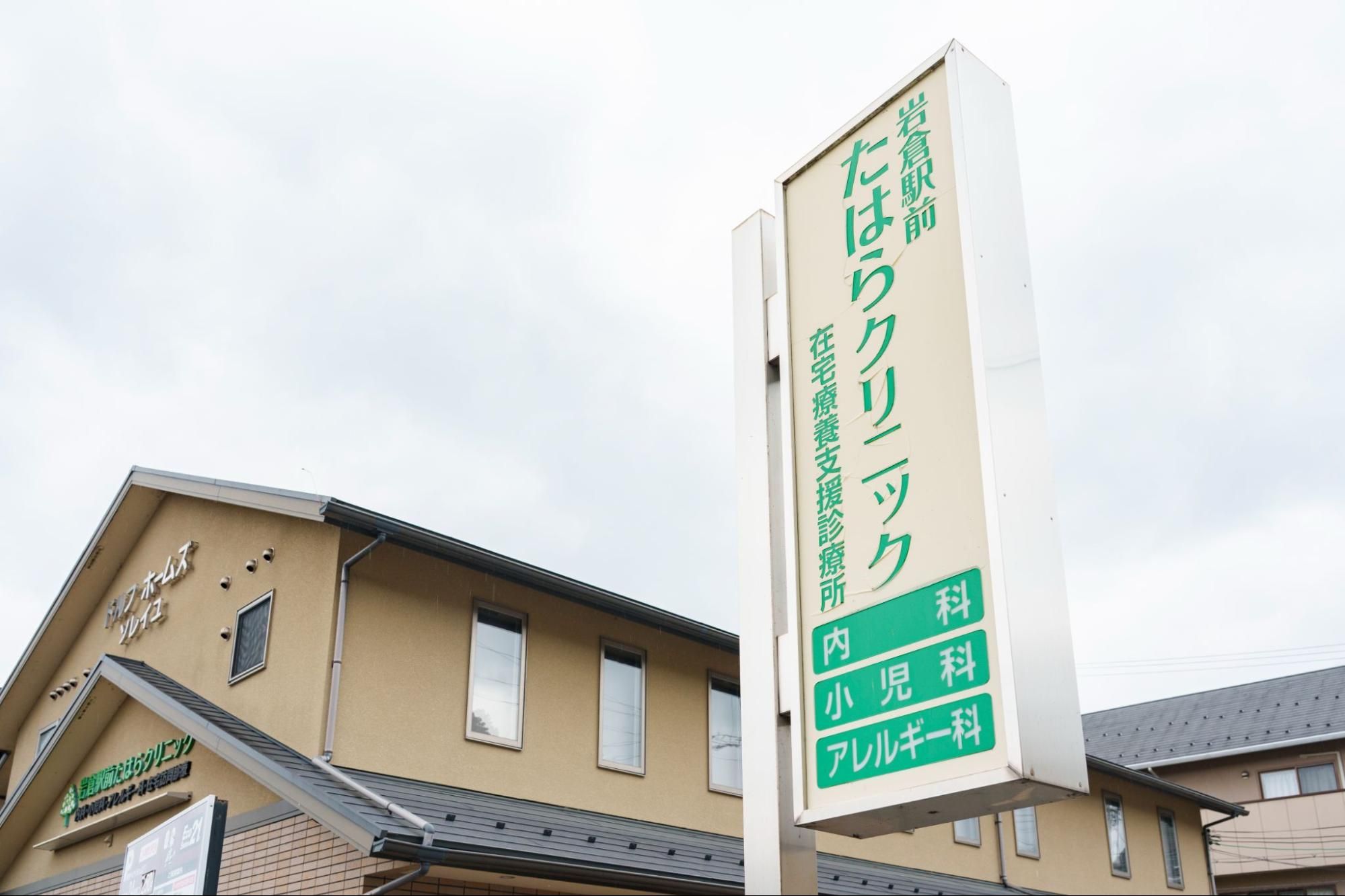 岩倉駅前たはらクリニック。「左京区を選んだのは、開業前に大学時代の先輩が運営する、おくだ在宅クリニックで働かせてもらった経験が大きかったです」と話す田原院長。地域での土地勘や多職種の方とのつながりが少しずつ広がる中で、「ここで医療をやっていくのはいいかもしれない」と感じるようになったといいます。