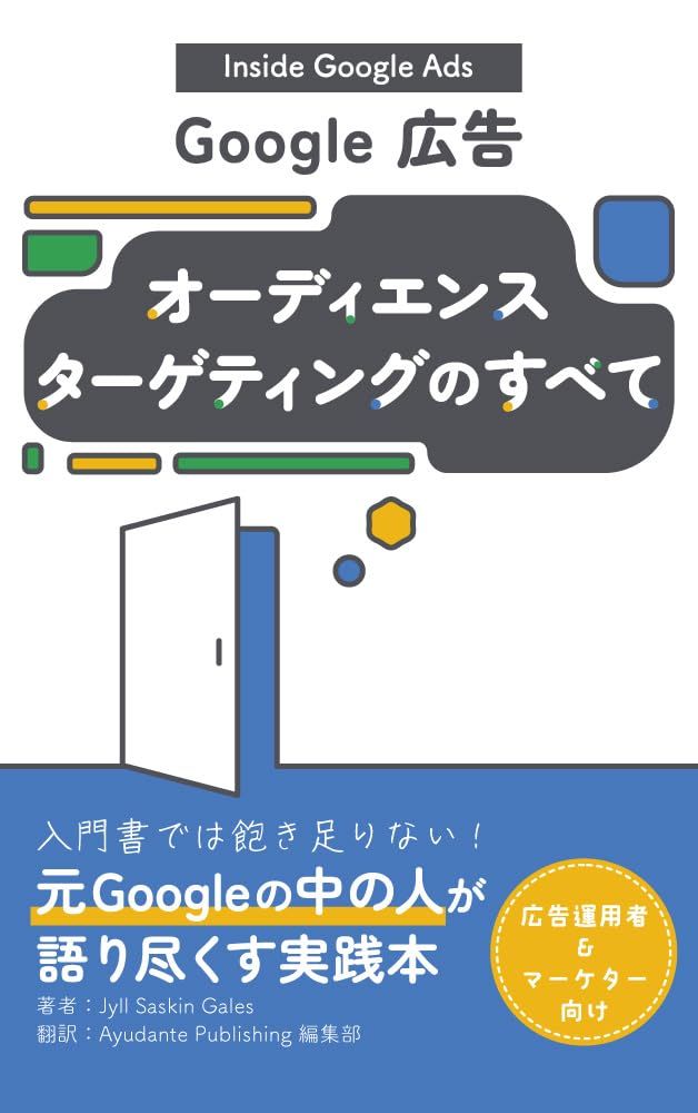 2026年 Inside Google Ads オーディエンス ターゲティングのすべて（翻訳)