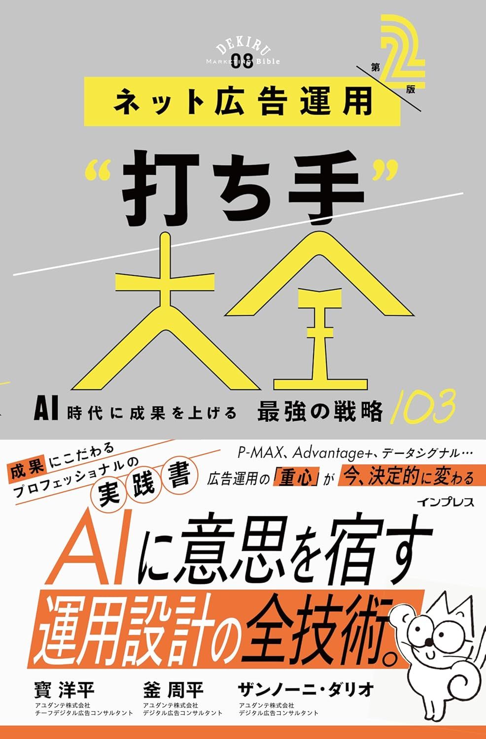 2026年 ネット広告運用“打ち手”大全 第2版 AI時代に成果を上げる 最強の戦略103 (できるMarketing Bible 08)