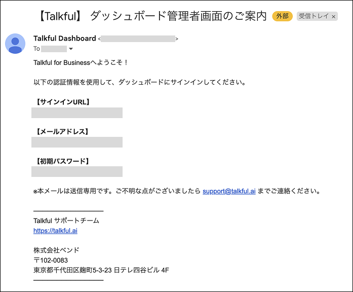 no-reply@info.talkful.ai より「【Talkful】 ダッシュボード管理者画面のご案内」という件名で届きます