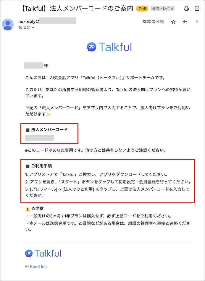 no-reply@info.talkful.ai より「【Talkful】法人メンバーコードのご案内」という件名で届きます