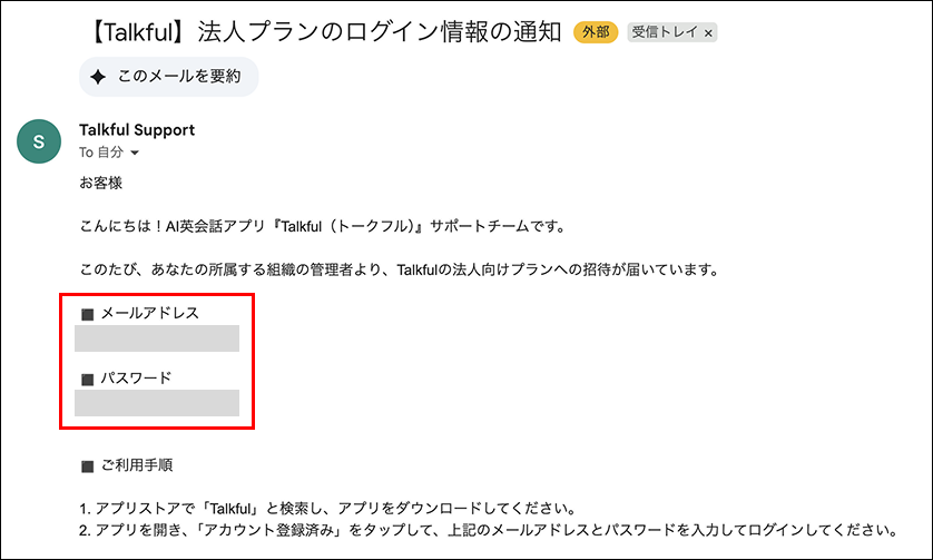 support@talkful.ai より「【Talkful】法人プランのログイン情報の通知」という件名で届きます
