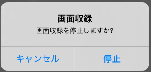 画面収録「停止」を選択すると収録が停止する