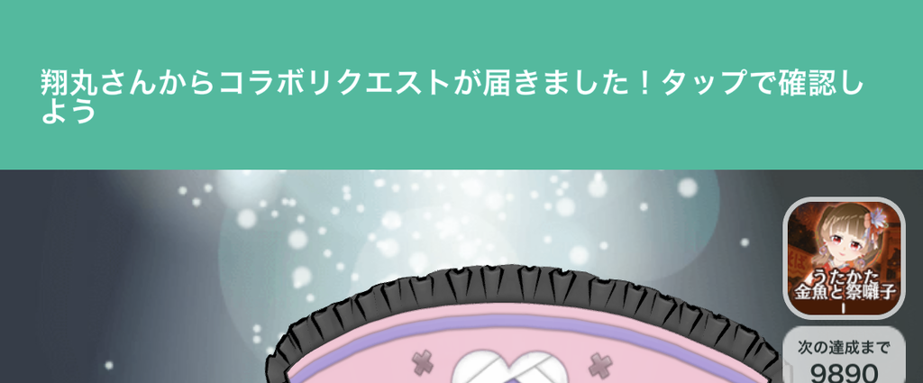 コラボリクエストの通知バナー