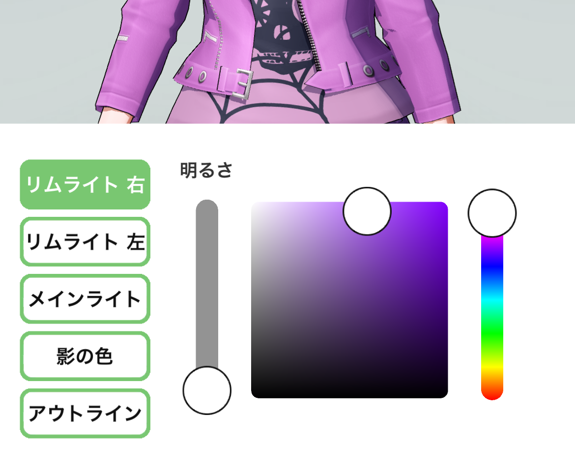 【ライティング機能】メインライト、シャドウ(影の色)、リムライトを調整できるよ!