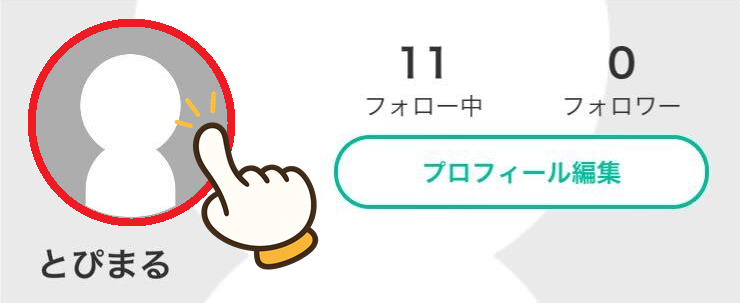 プロフィール画面の左上人型マークを押すとアイコンを変えられるよ！