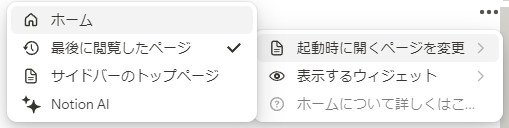 ホーム画面右上の「・・・」からできる起動時のページ設定