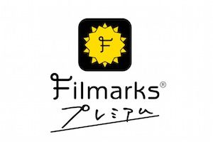 Filmarksプレミアムの月額費用の全額補助制度