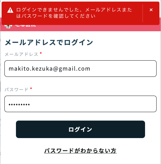 ログイン失敗したエラー画面