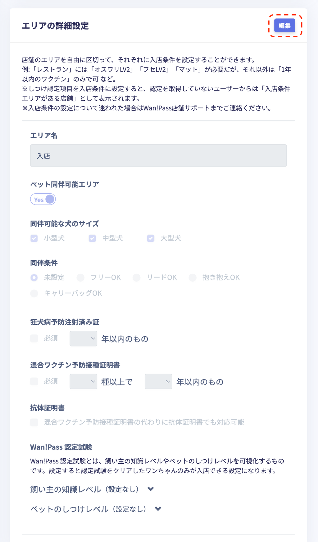 エリア詳細設定画面の右上にある「編集」ボタンより内容変更が可能です。
