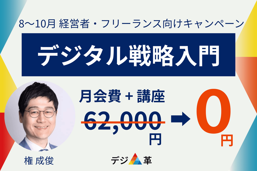 8月～10月　経営者・フリーランス向けキャンペーン デジタル戦略入門 62,000円→0円
