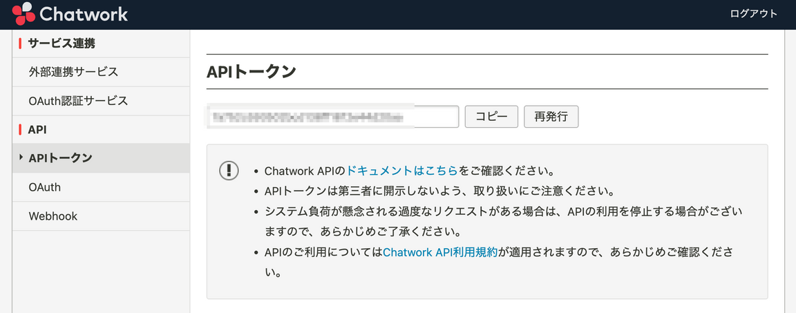 図9. Chatwork API トークン 表示画面