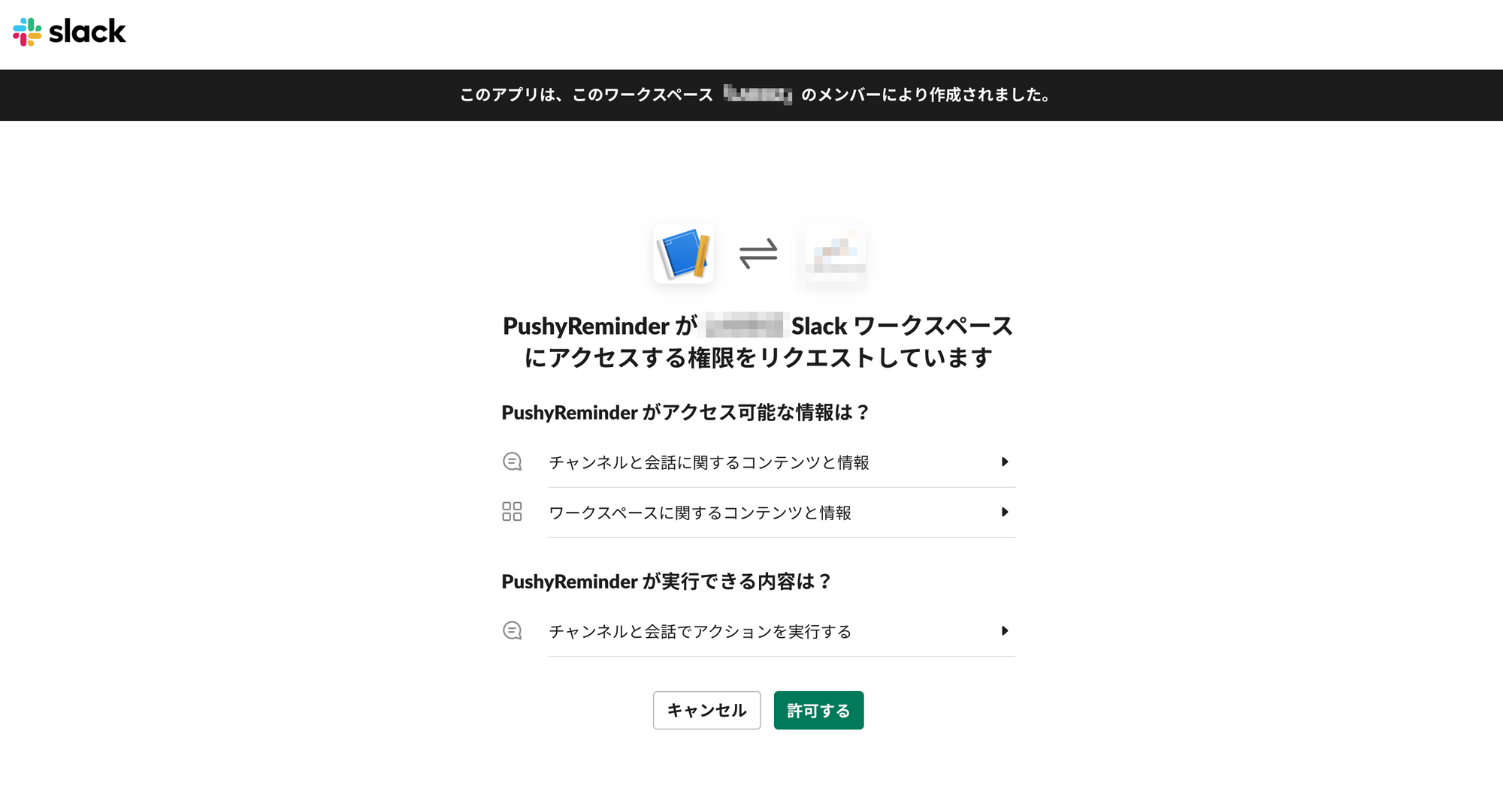 図14. Slackアプリインストール許可画面