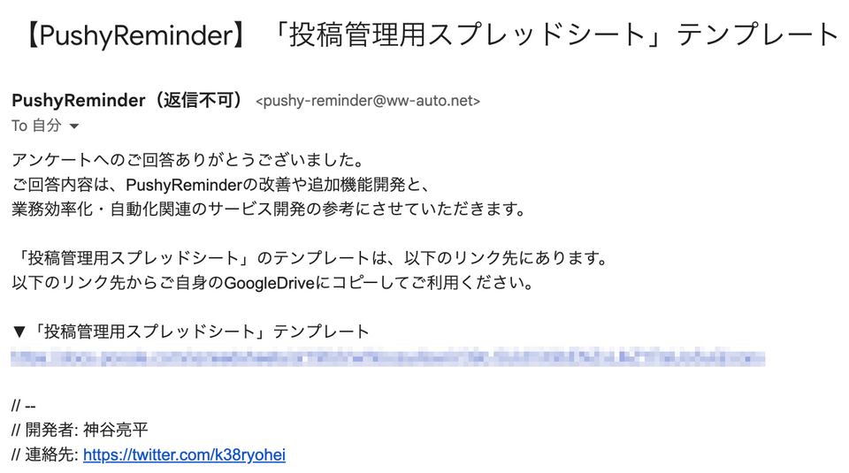 図7. 「投稿管理用スプレッドシート」テンプレートのURL送付メール