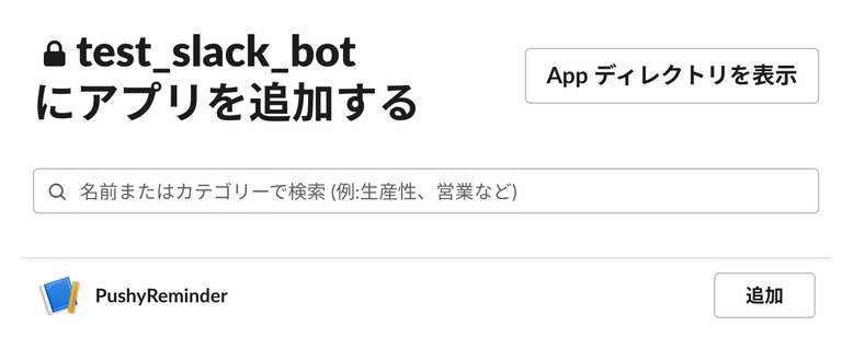 図19. Slackアプリのチャンネルへの追加