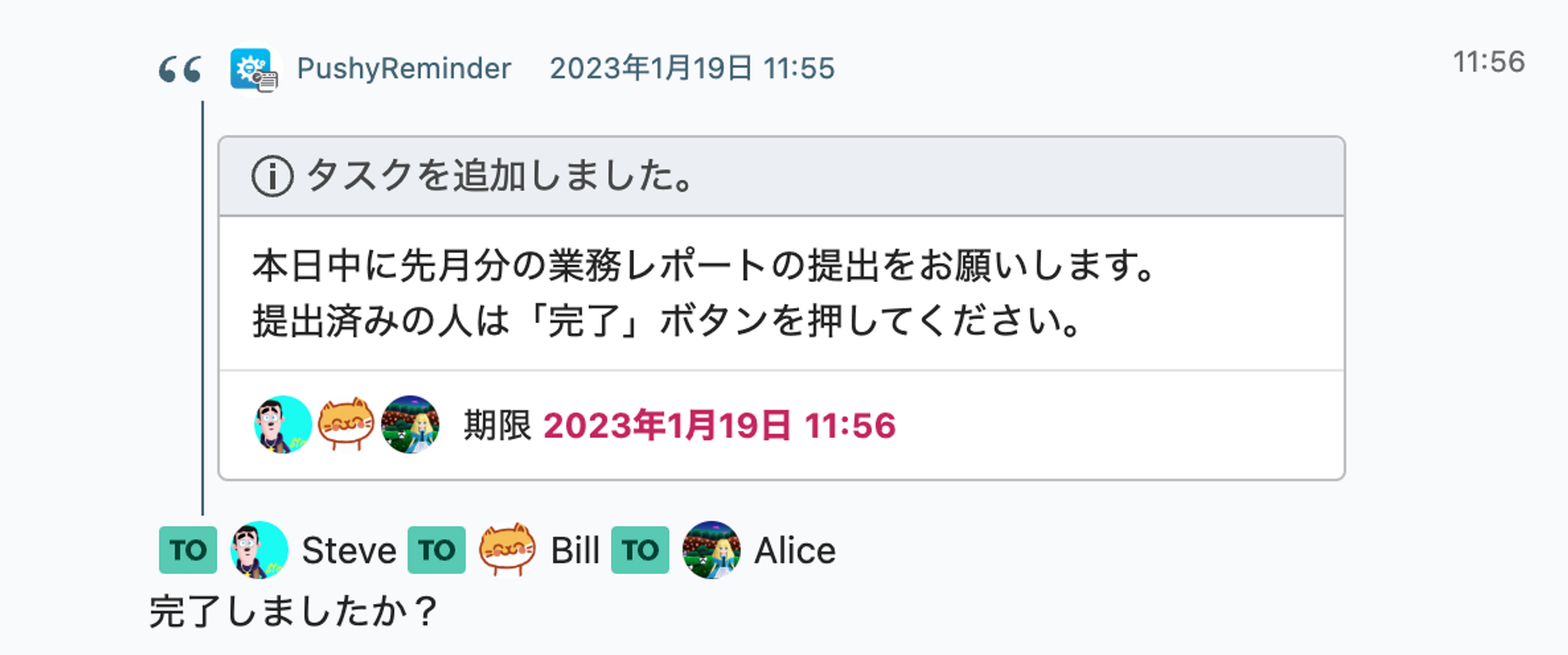 図4. タスク未完了の人へのリマインド例