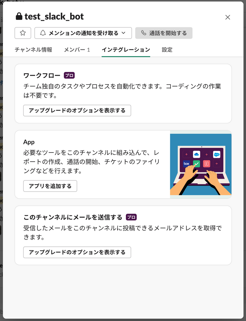 図18. チャンネル詳細画面の「インテグレーション」タブ表示
