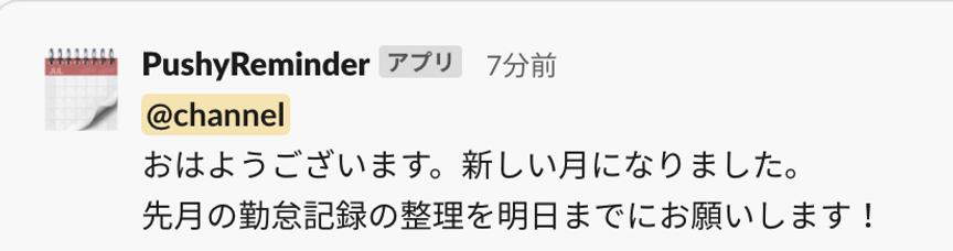 図1. Slackへの定期タスク依頼メッセージの投稿例