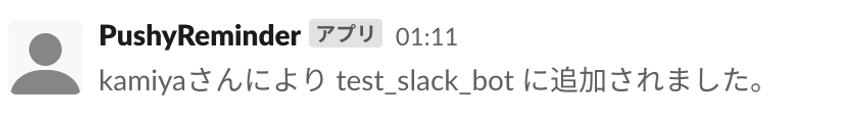 図20. Slackアプリがチャンネルに追加されたことを確認