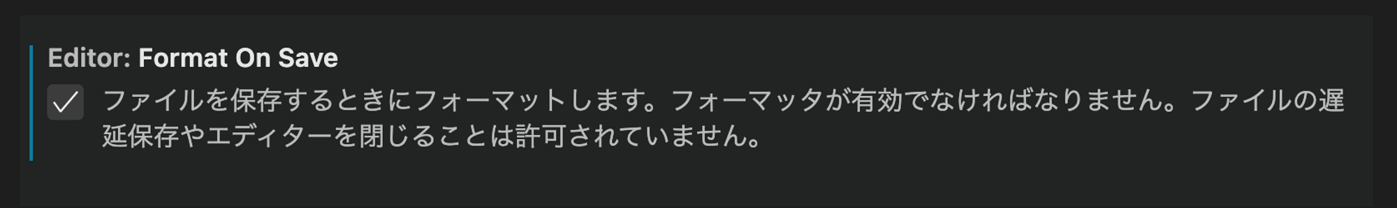 保存時にコードを自動整形する設定