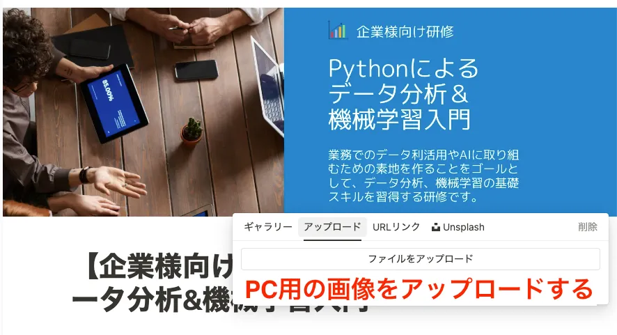 Notionのヘッダー画像にPC用の画像をアップ