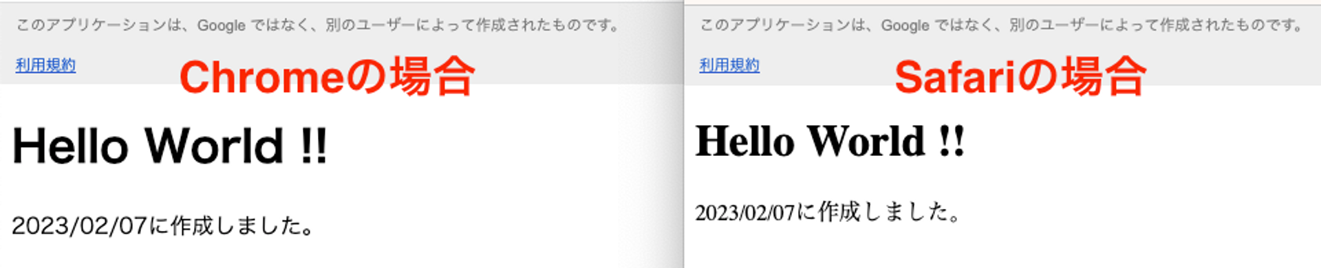 ChromeとSafariの表示の違い