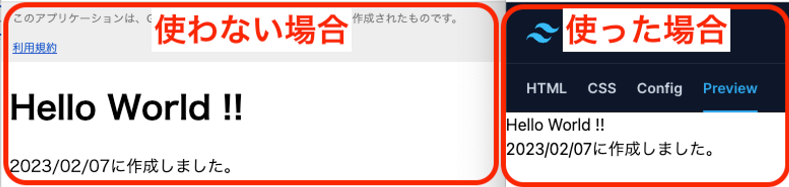 Tailwind CSSを使った場合と使わない場合の比較