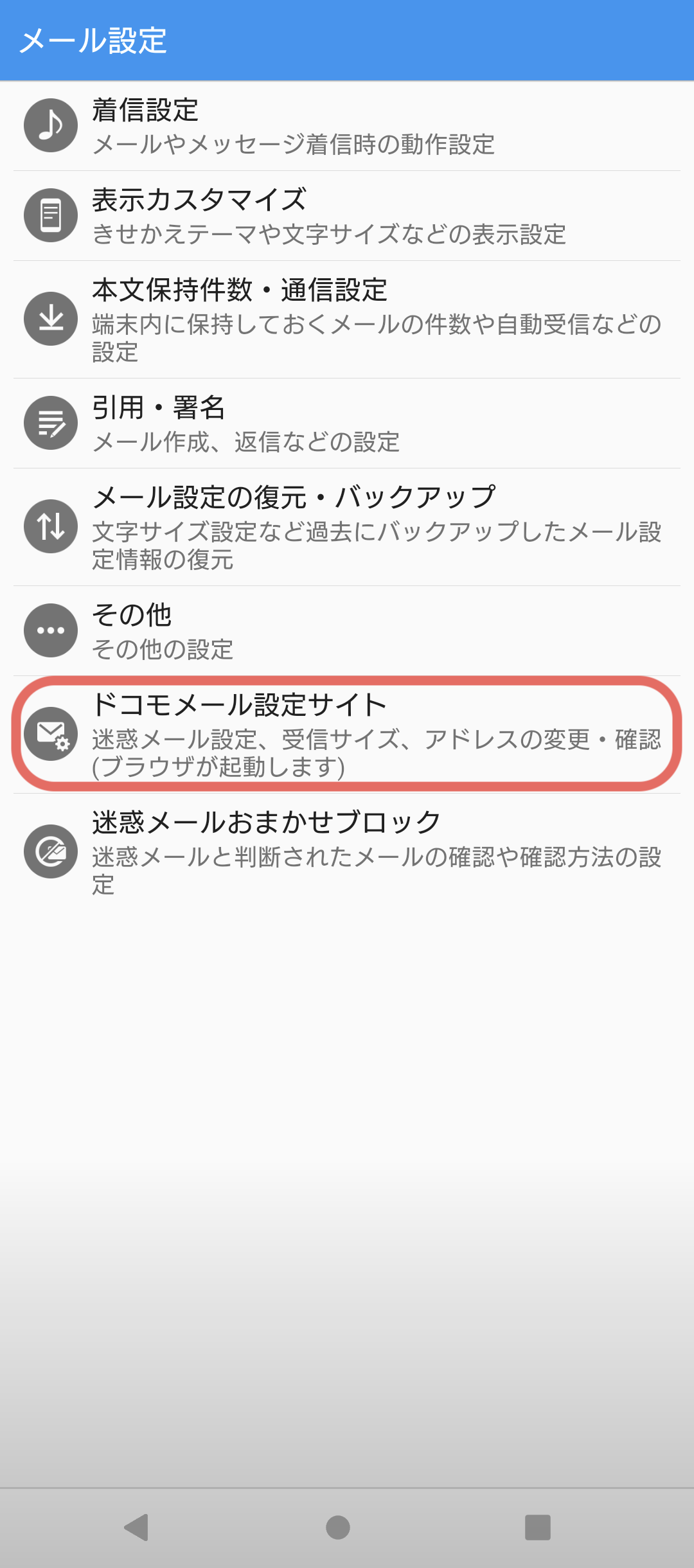 「ドコモメール設定サイト」をタップ