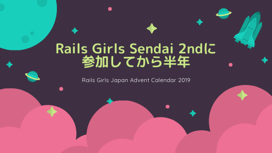 Rails Girls Sendai 2ndに参加したガールズの感想と、半年間