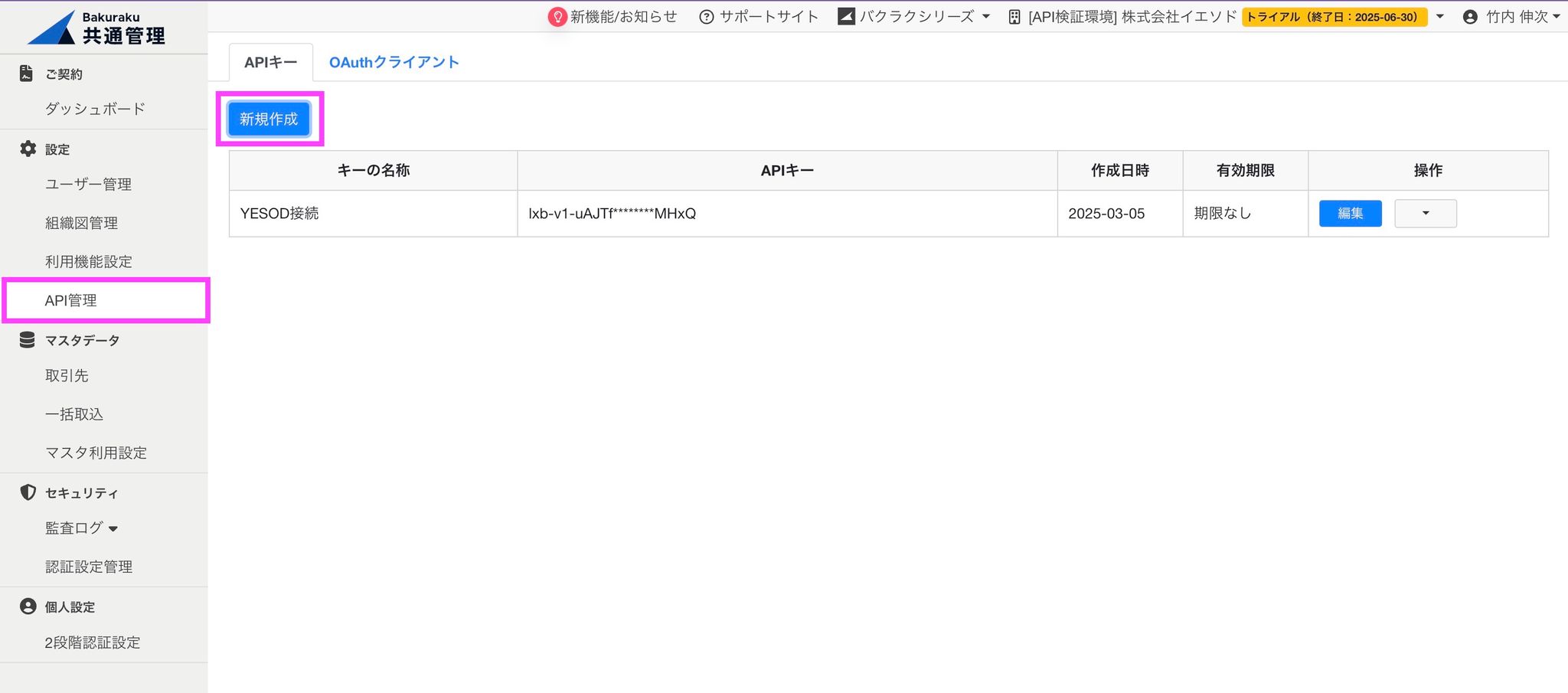 バクラク共通管理の「API管理」メニューから「新規作成」をクリックします