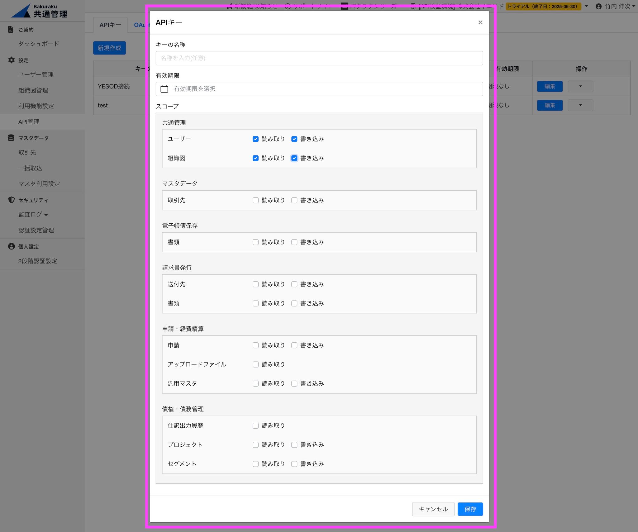 共通管理の読み取り、書き込みのチェックを入れていただく必要があります。ここで設定しなかった場合、業務アセット接続時、タスク実行時にエラーになります。
また、有効期限を設定すると期限が切れた後の接続がエラーになりますのでご注意ください。