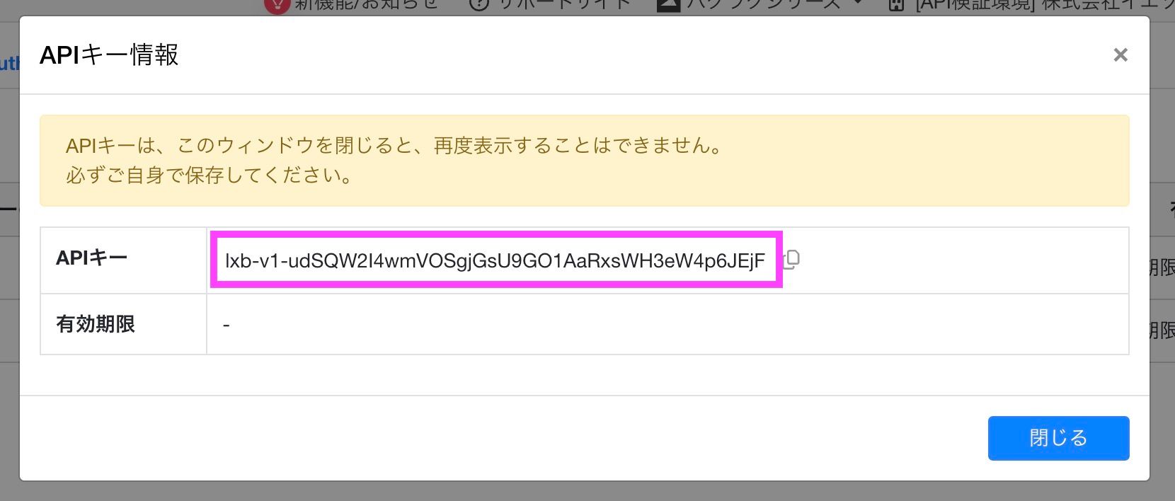 生成されたAPIをコネクタ接続画面で入力してください。