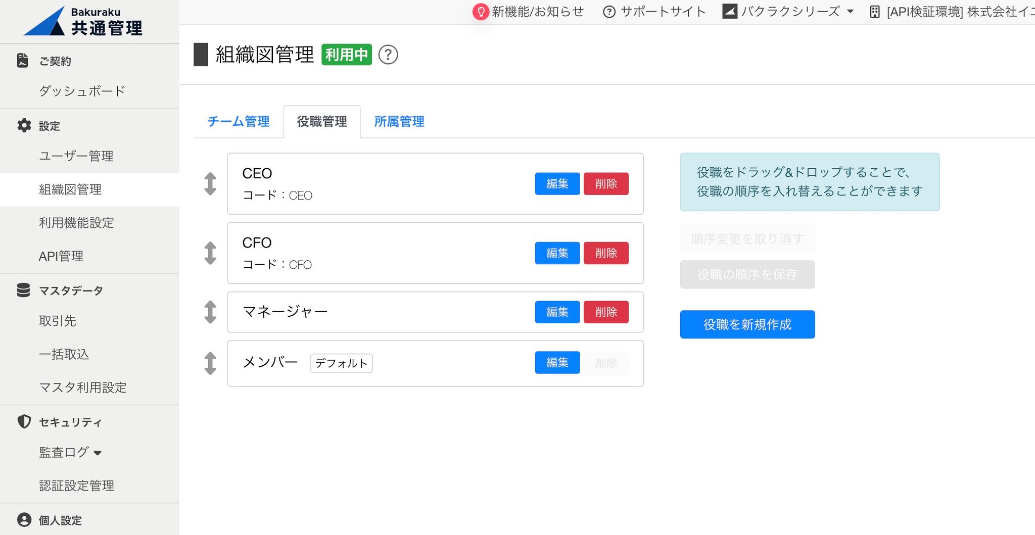 役職は「組織図管理>役職管理」