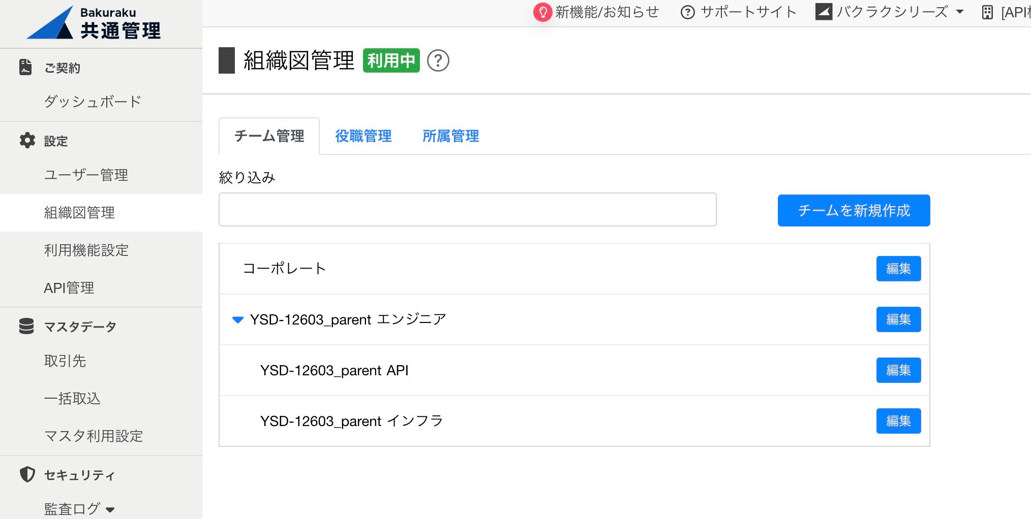 チームは「組織図管理>チーム管理」