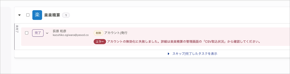 タスク失敗時のメッセージ
