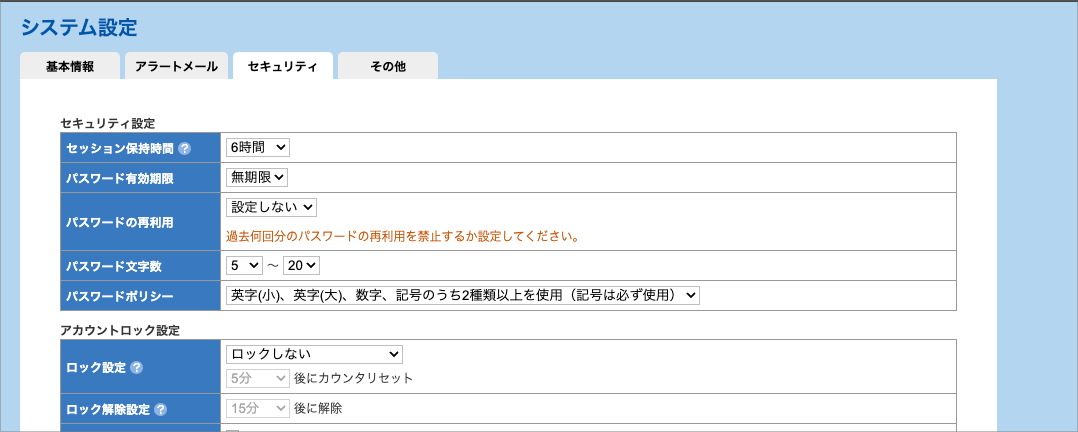 管理画面の「システム設定」→ 「セキュリティ」で確認できます