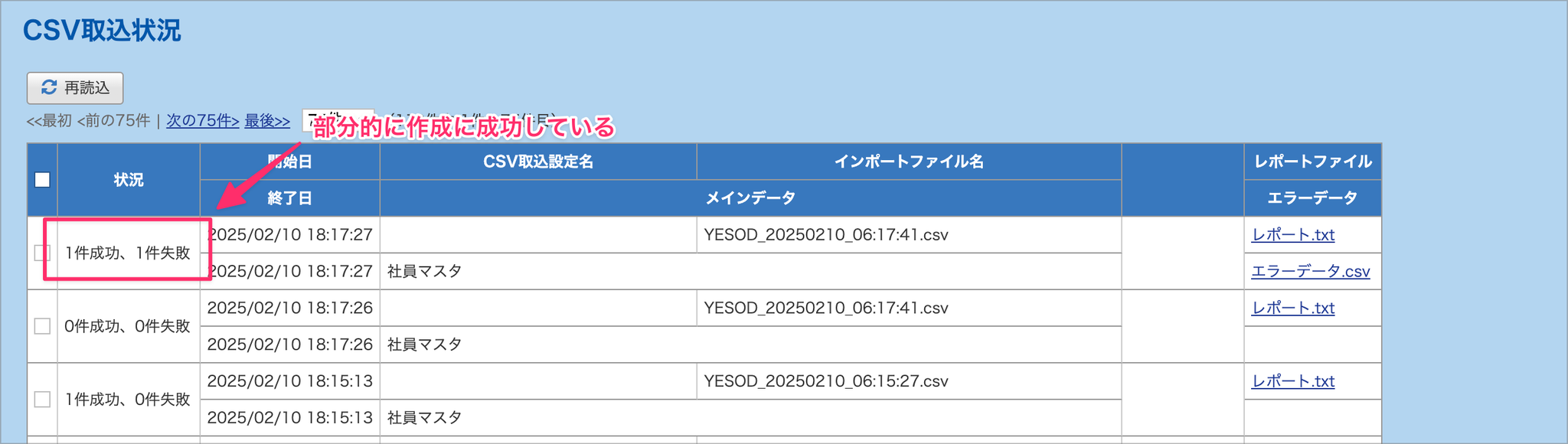 CSV取込状況画面での表示。成功件数と失敗件数がそれぞれ表示されている