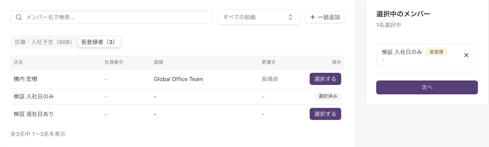 メンバー一覧（「仮登録者」タブ）