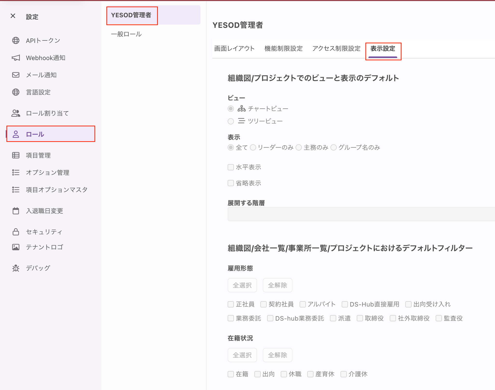 ロールの表示設定