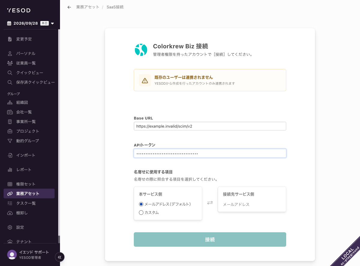 業務アセットの追加画面。「接続」を押してから処理が終わるまでは押せなくなる