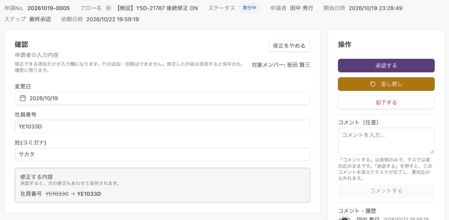 承認画面で申請内容を修正したところ