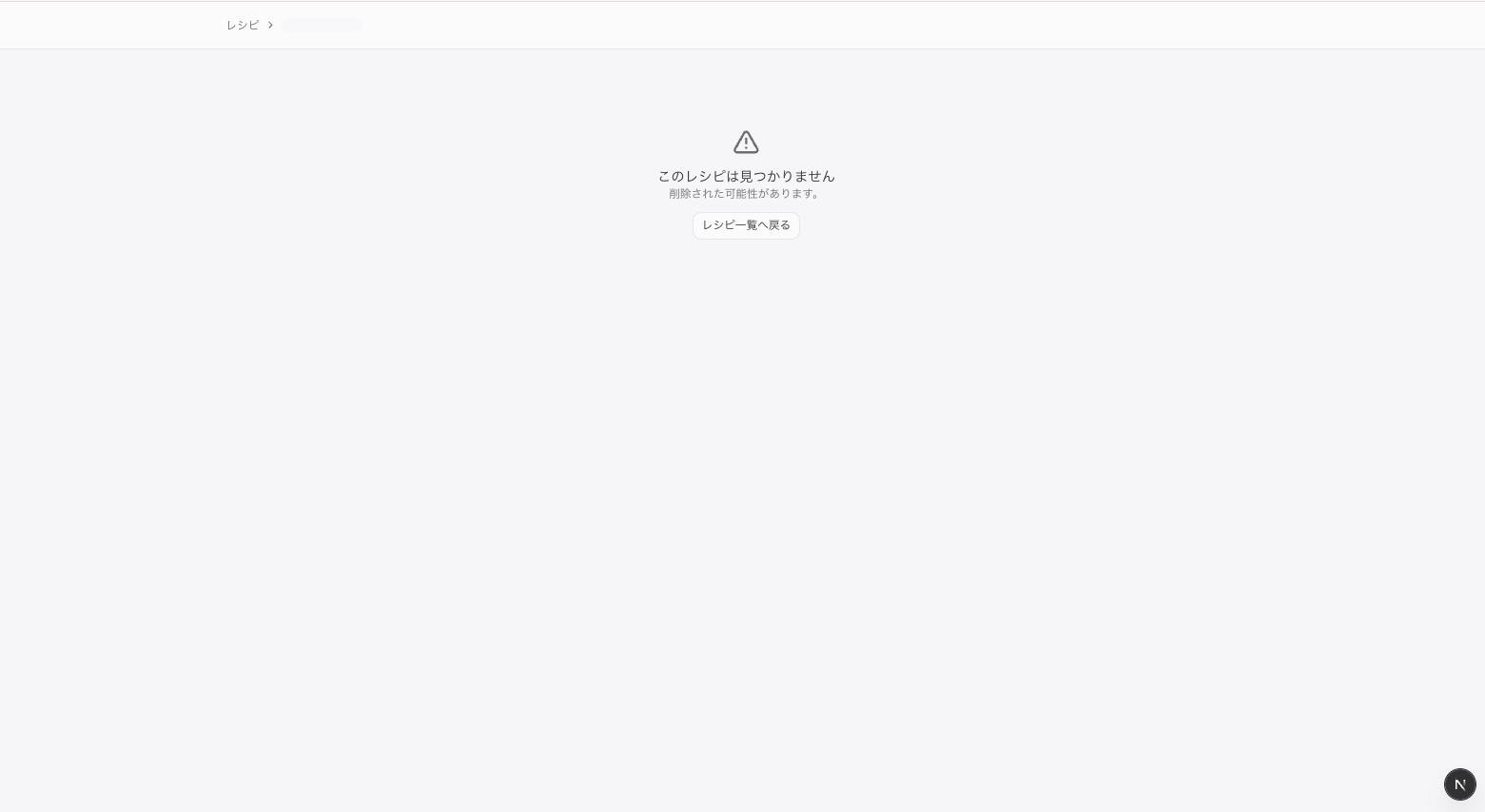削除済みのレシピを開いたときの画面