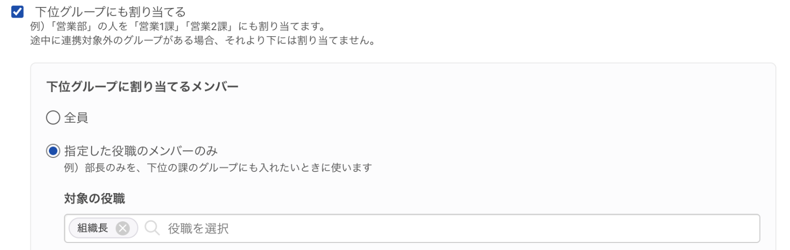 「下位グループにも割り当てる」の設定