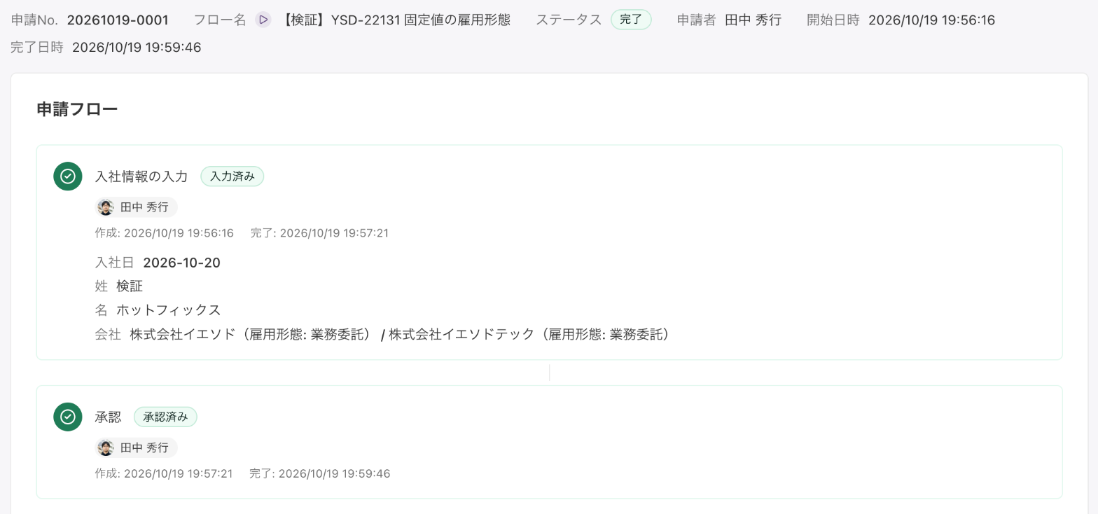 会社を2社選んで完了した申請の進捗カード。各社に固定値の雇用形態が表示される