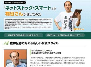 松井証券の次世代取引システム「ネットストック・スマート」を桐谷さんが使ってみた